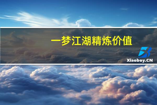一梦江湖精炼价值