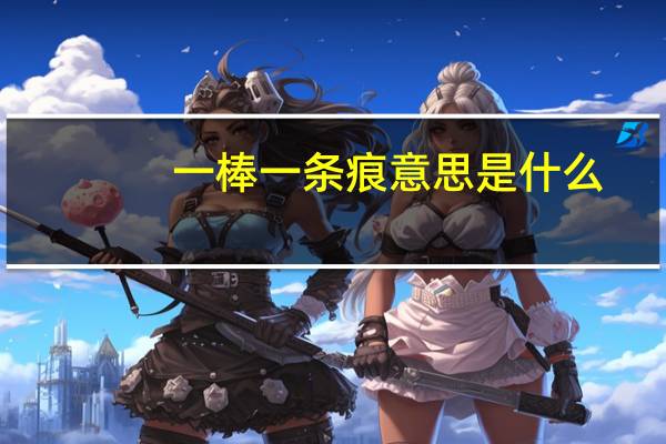一棒一条痕意思是什么
