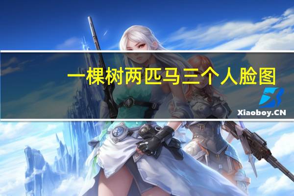 一棵树两匹马三个人脸图（一棵树上吊死）