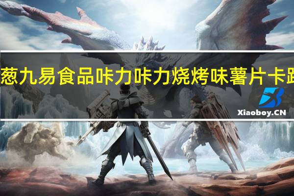 一棵葱 九易食品 咔力咔力烧烤味薯片卡路里是多少