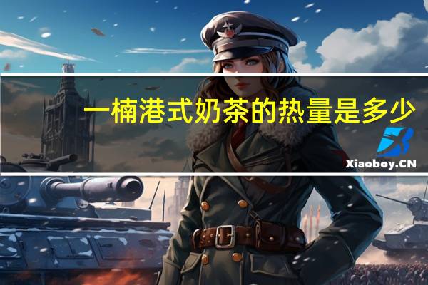 一楠 港式奶茶的热量是多少