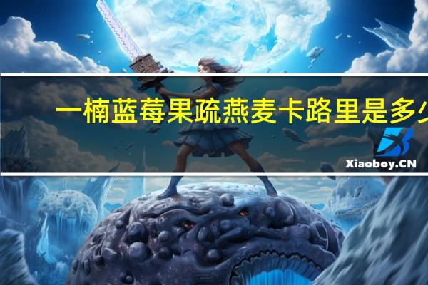 一楠 蓝莓果疏燕麦卡路里是多少