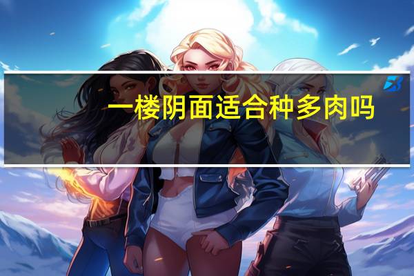 一楼阴面适合种多肉吗