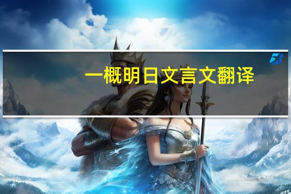 一概明日文言文翻译