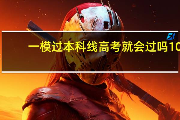 一模过本科线高考就会过吗10