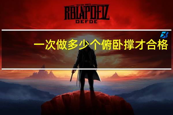 一次做多少个俯卧撑才合格