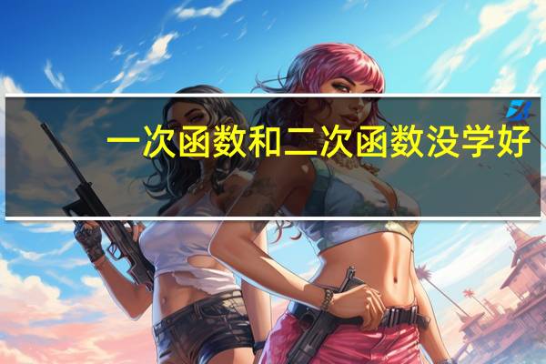 一次函数和二次函数没学好，这会影响反比例函数的学习吗