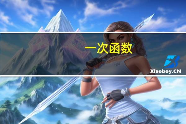 一次函数（反比例函数的定义）