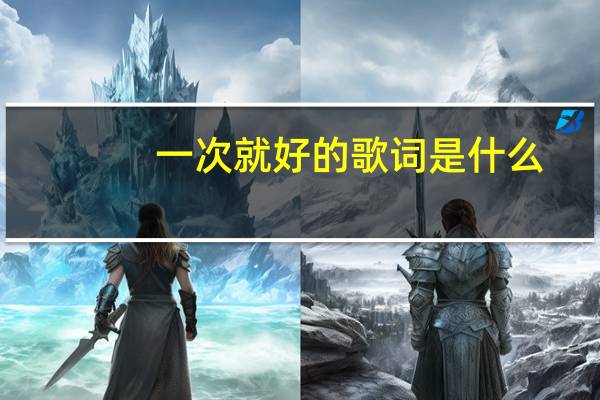 一次就好的歌词是什么（一次就好的歌词）