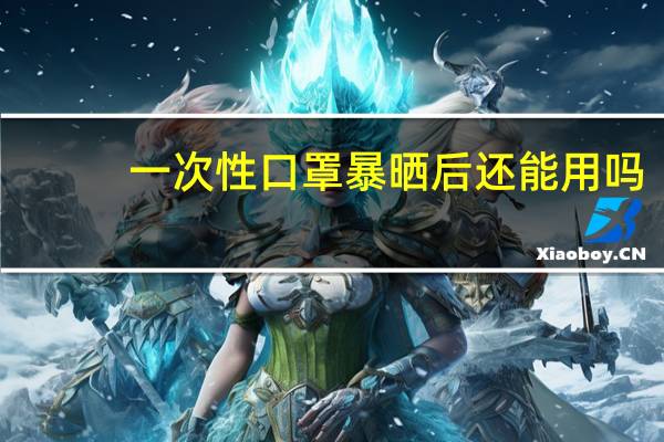 一次性口罩暴晒后还能用吗