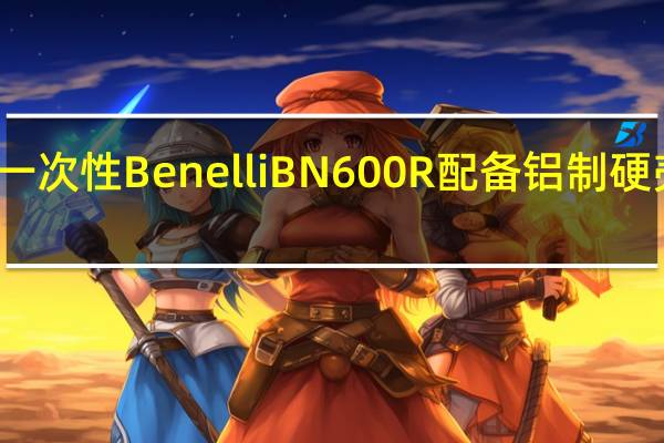 一次性BenelliBN600R配备铝制硬壳车身