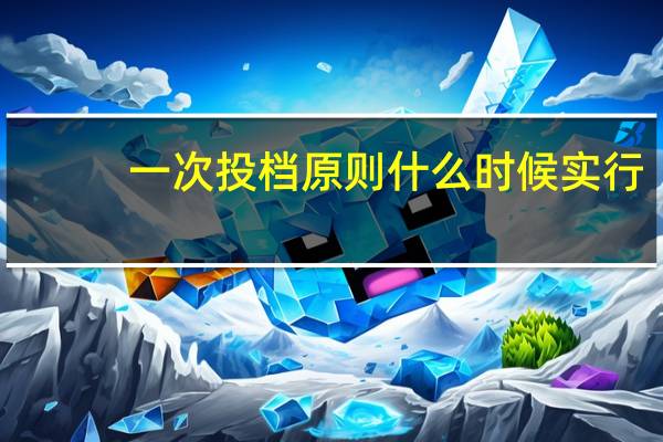 一次投档原则什么时候实行