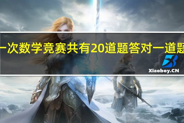 一次数学竞赛共有20道题 答对一道题得5分