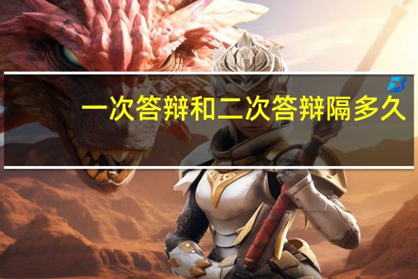 一次答辩和二次答辩隔多久