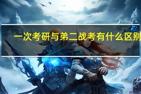 一次考研与弟二战考有什么区别么