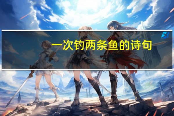 一次钓两条鱼的诗句