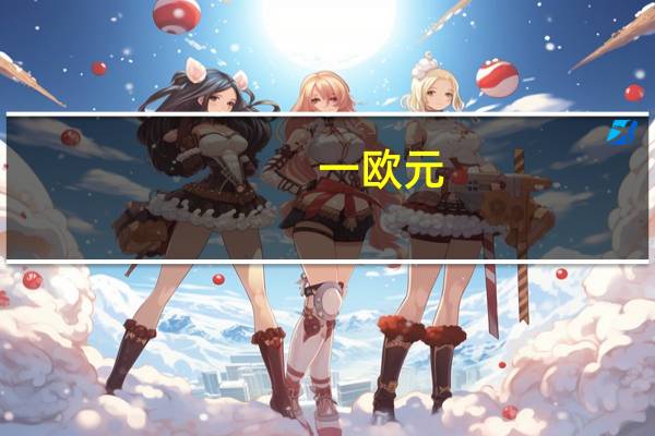 一欧元（youhu）