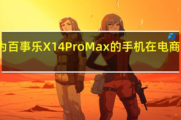一款名为百事乐X14ProMax的手机在电商平台上架销售