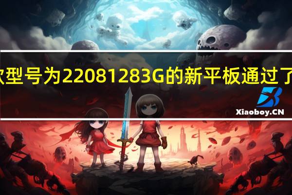 一款型号为22081283G的新平板通过了海外认证
