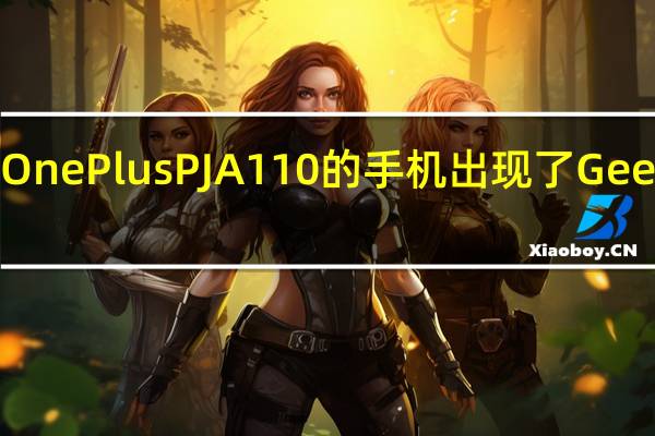 一款型号为OnePlusPJA110的手机出现了GeekBench数据库中