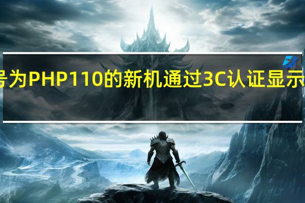 一款型号为PHP110的新机通过3C认证显示配有80W快充