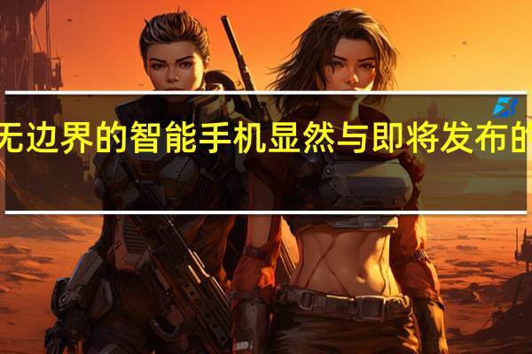 一款完全无边界的智能手机显然与即将发布的小米MIX 2相似