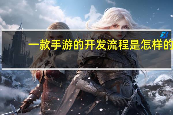 一款手游的开发流程是怎样的