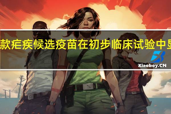 一款疟疾候选疫苗在初步临床试验中显出希望