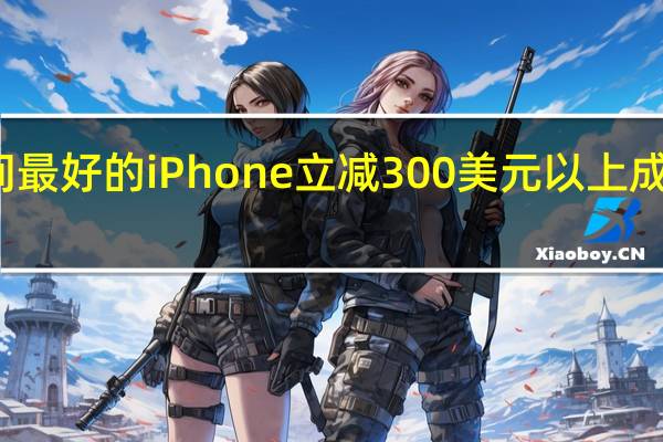 一款续航时间最好的iPhone立减300美元以上成为节日季的抢手货