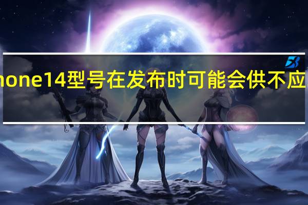 一款iPhone14型号在发布时可能会供不应求这就是原因