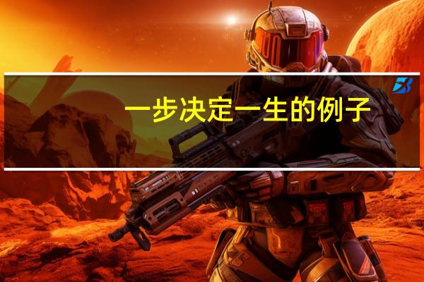 一步决定一生的例子