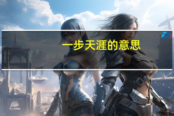 一步天涯的意思