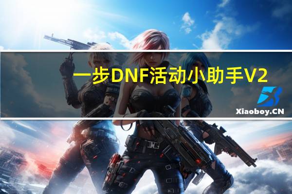 一步DNF活动小助手 V2.2.2.0 绿色版（一步DNF活动小助手 V2.2.2.0 绿色版功能简介）