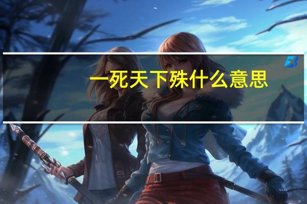 一死天下殊什么意思