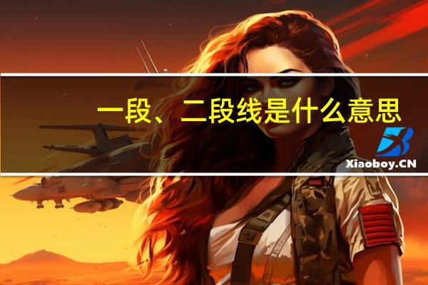 一段、二段线是什么意思