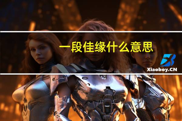一段佳缘什么意思