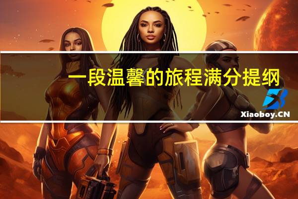 一段温馨的旅程满分提纲
