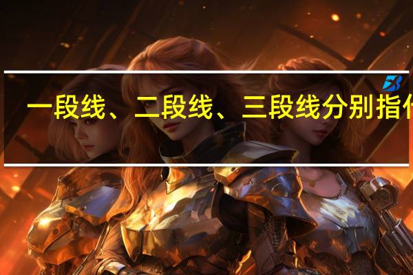 一段线、二段线、三段线分别指什么