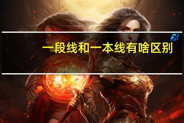 一段线和一本线有啥区别