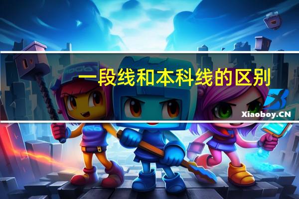 一段线和本科线的区别