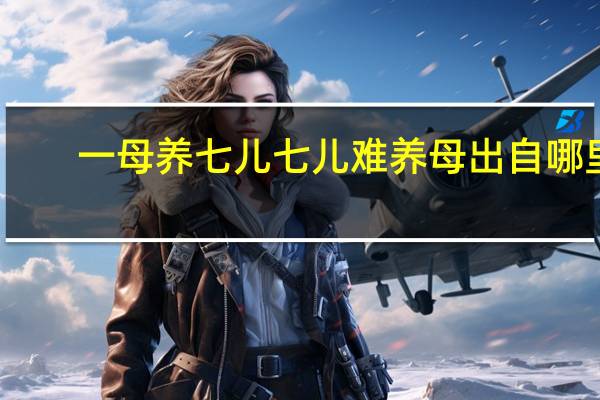一母养七儿七儿难养母出自哪里