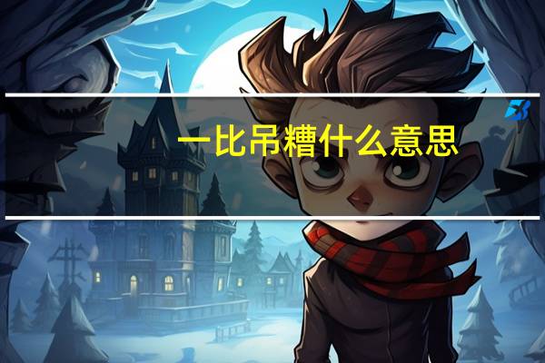 一比吊糟什么意思（一逼）