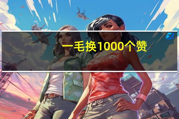 一毛换1000个赞 - 王者买赞