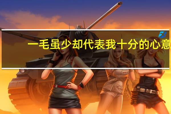 一毛虽少却代表我十分的心意