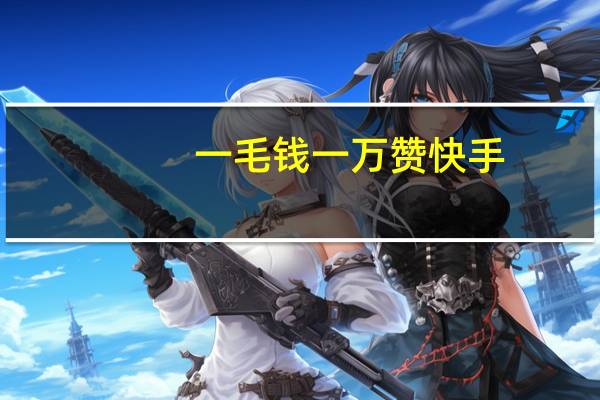 一毛钱一万赞快手 - 快手作品买收藏网站