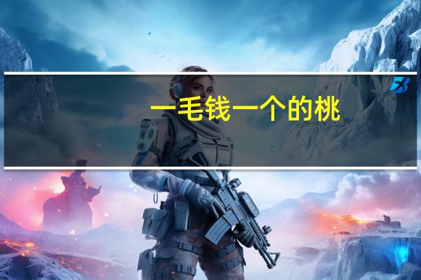 一毛钱一个的桃（一毛钱一个桃）
