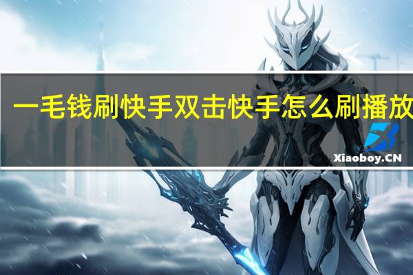 一毛钱刷快手双击 快手怎么刷播放次数(快手刷一毛1000)