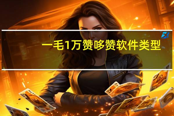 一毛1万赞 哆赞软件类型(一毛点赞都有哪些平台)