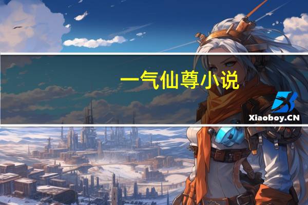 一气仙尊小说（一气车）