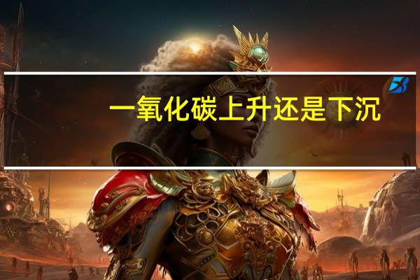 一氧化碳上升还是下沉